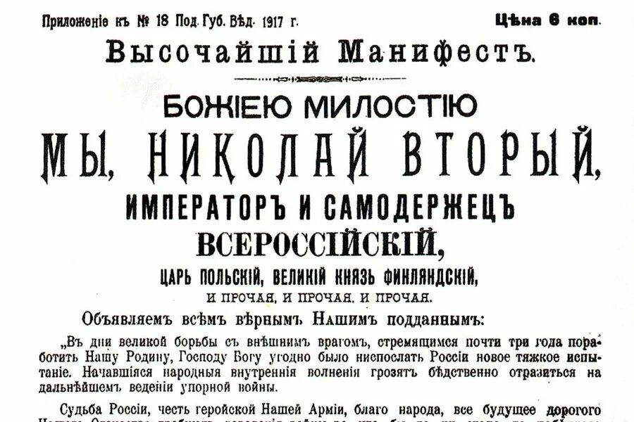 17 апреля 1905 г. Манифест Николая 2 об отречении от престола. Манифест об отречении Николая 2.