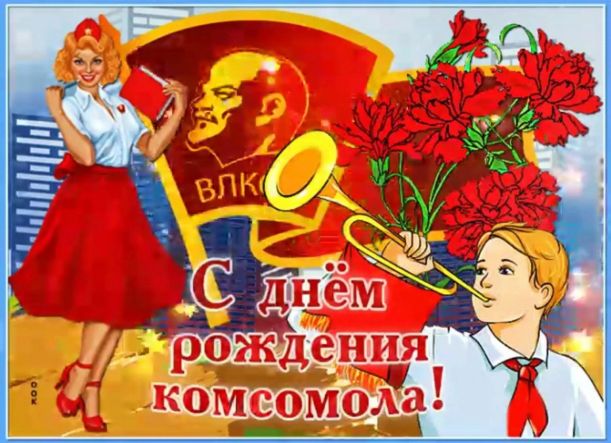 Комсомол. С днем комсомола. День рождения комсомола. С днем рождениякомсамола. С днем рождения.