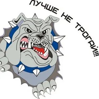 Не трогай убьет