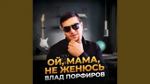 Кто поет песню женюсь