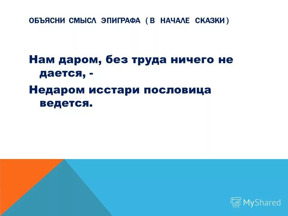 пословицы к сказке два мороза. пословица что посеешь. пословицы к сказке мороз иванович. 4 пословицы о труде. пословицы к рассказу мороз иванович.