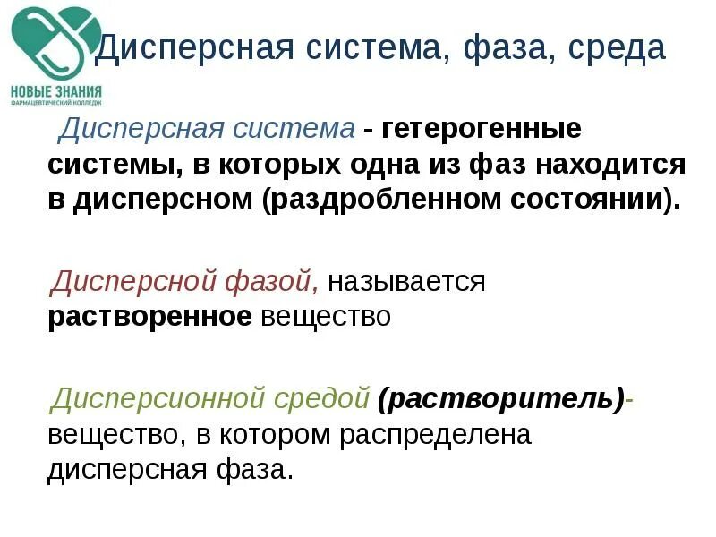 Дисперсные системы дисперсионная среда. Дисперсная фаза и дисперсионная среда. дисперсная среда и дисперсная фаза. дисперсные системы среда и фаза. дисперсная система и дисперсная фаза.