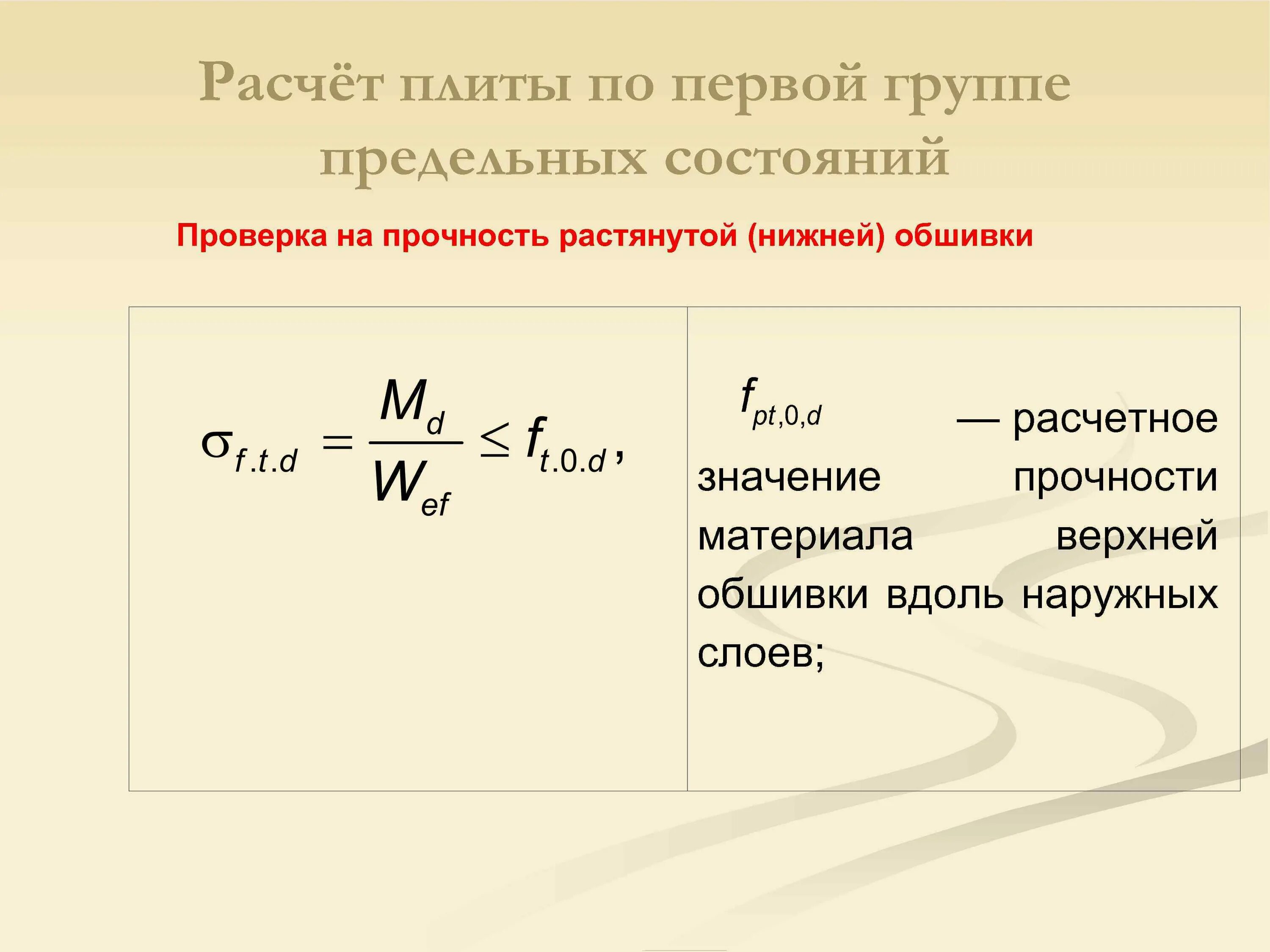 Расчет по первой группе предельных. Расчет по первой группе предельных состояний формула. Расчет на предельные состояние первой группы. Расчет по прочности группа предельных состояний. Расчет по предельным состояниям 1 и 2 групп.