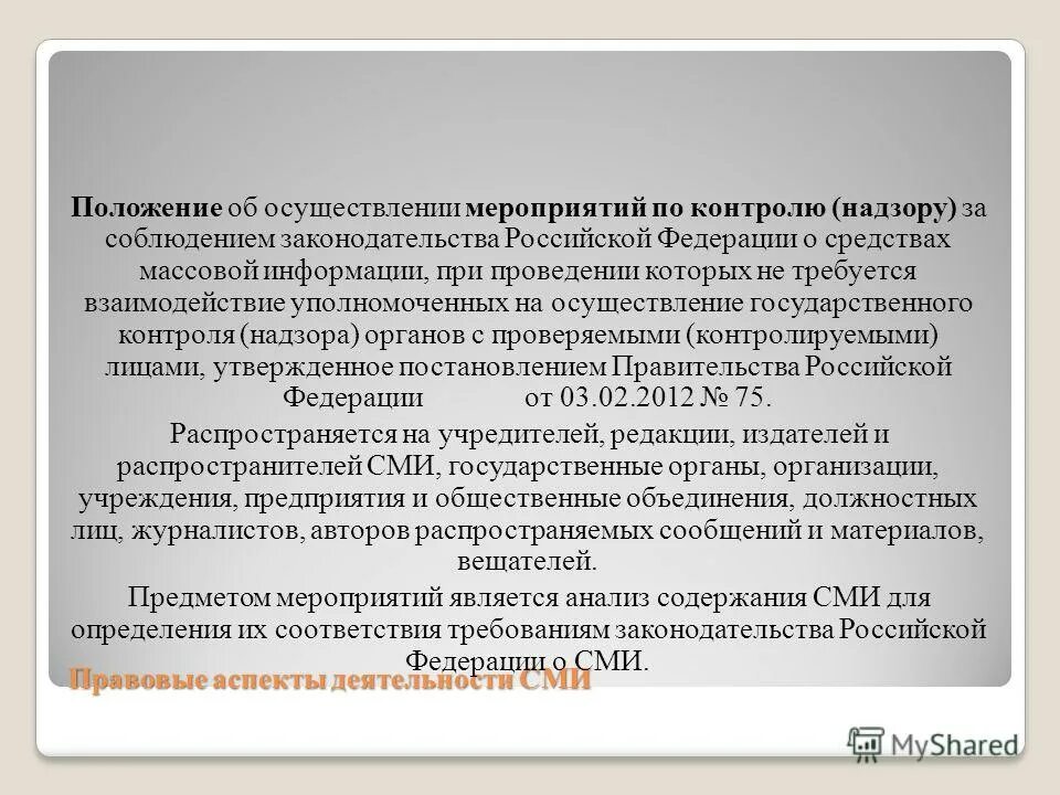Закон о государственном надзоре. Осуществление муниципального лесного контроля. Положение об осуществлении государственного контроля надзора. На федеральном уровне контроль осуществляется. Полномочия органов государственной власти.