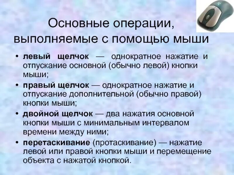 Какие операции можно выполнить. Двойной щелчок мыши левой кнопкой используется для. Щелчок правой кнопкой мыши. Какие операции можно выполнять с помощью мыши. Нажатие левой кнопки мыши.