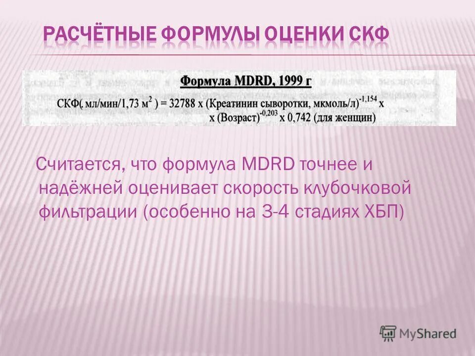 ХБП формулировка диагноза. Скорость клубочковой фильтрации 10. Скорость клубочковой фильтрации по мкб 10. СКФ по MDRD. Хроническая сердечная недостаточность код по мкб 10