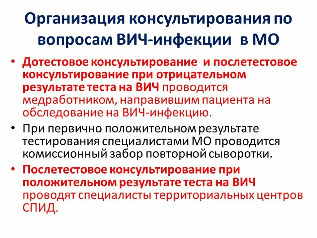 Согласие на вич. Дотестовое консультирование. Послетестовое консультирование.. Дотестовое и послетестовое консультирование ВИЧ-инфекции. Предтестовое консультирование на ВИЧ-инфекцию. Послетестовое консультирование на ВИЧ при отрицательном результате.