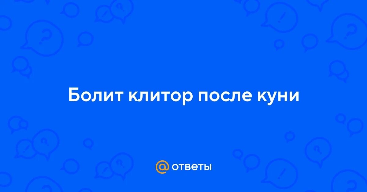Боли После Куни