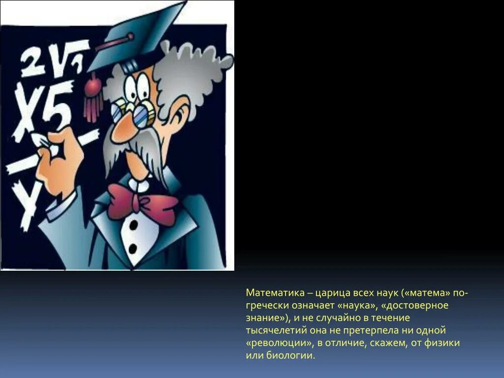 Зовется математика царицей всех наук. Математика царица всех наук. Математика Королева наук. Математика наука всех наук. Математика царица наук презентация.