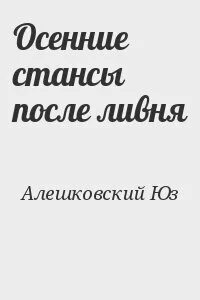 После дождя читать