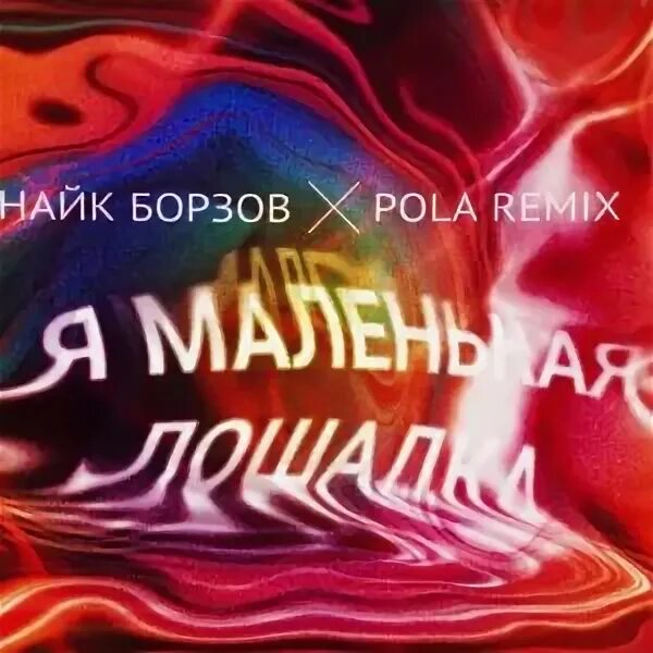 Найк Борзов лошадка Remix. Найк Борзов обложка. Найк Борзов лошадка слушать. Найк борзов mp3