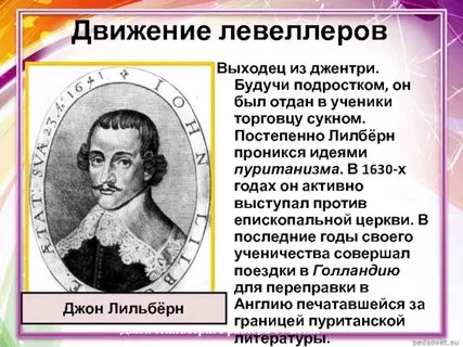 Чем в годы революции прославился дж лильберн