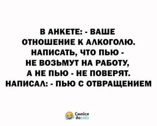 Я пью и писаю реклама. В анкете ваше отношение к алкоголю. ваше отношение к алкоголю. в анкете пью с отвращением. пью с отвращением.