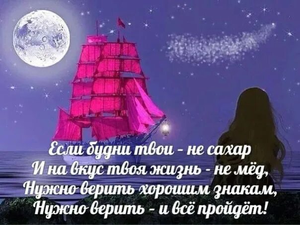 А в жизнь надо верить. Если будни твои не сахар. Стихи верить в лучшие. Все будет хорошо нужно только верить. Надо верить в лучшее и всё будет хорошо.