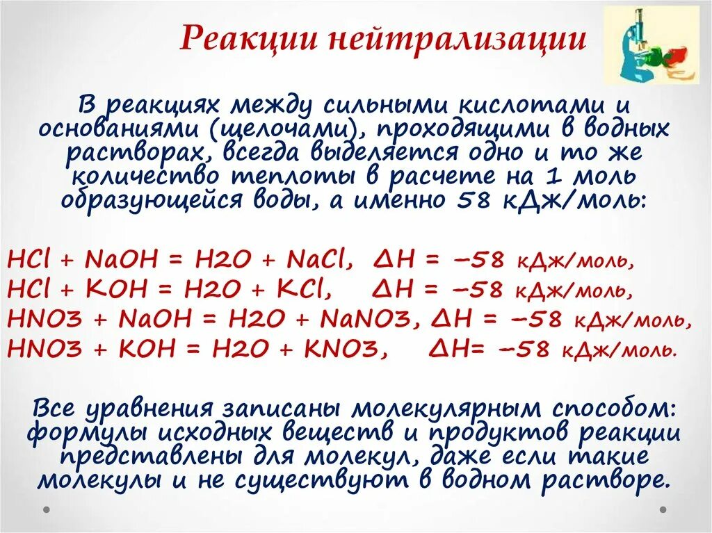 Реакция нейтрализации. Реакция нейтрализации кислоты. Реакция нейтрализации примеры. Тепловой эффект реакции нейтрализации.