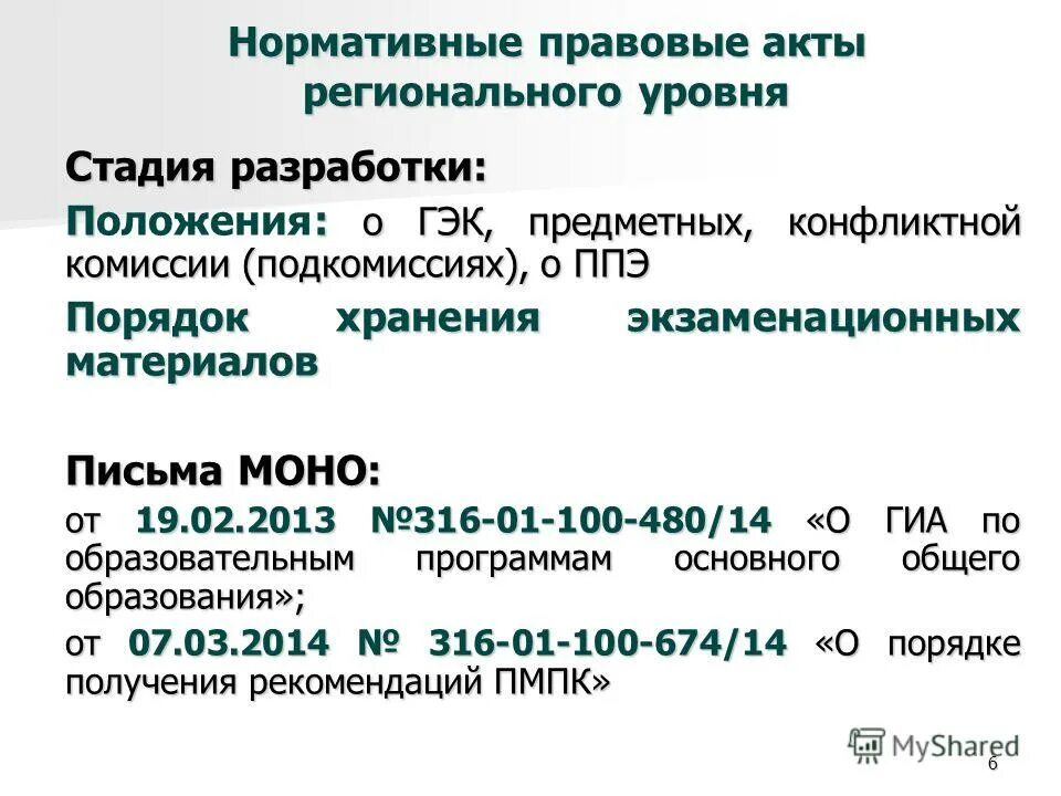 Акты регионального уровня уровня. Нормативные акты регионального уровня. Правовые акты регионального уровня. Нормативно-правовые акты регионального уровня. Региональные нормативно-правовые акты.