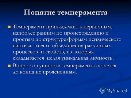 Слова относящиеся к темпераменту