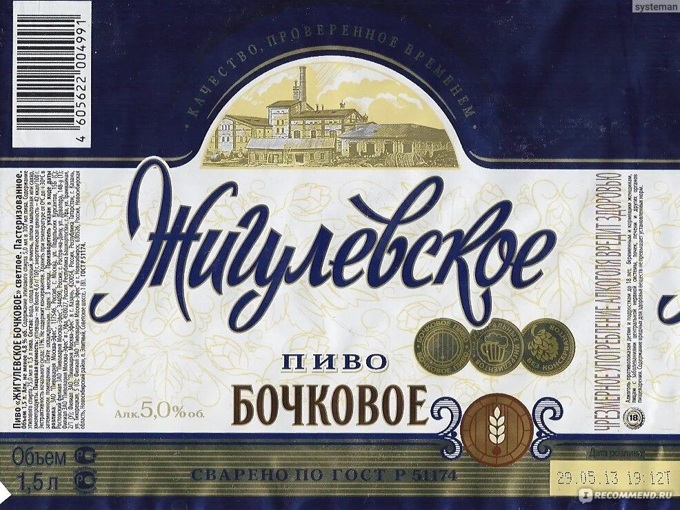 Бочковое работа. Жигулевское бочковое 1.5.