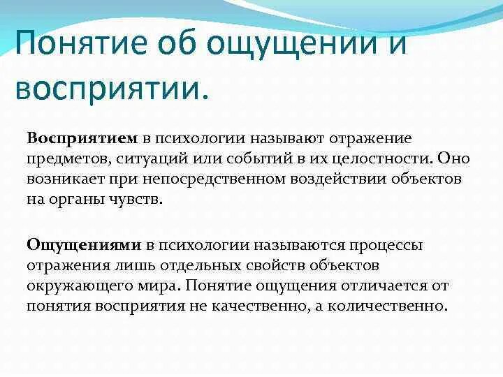 Ощущение восприятие понятие. Понятие ощущения в психологии. Ощущение и восприятие в психологии. Функции ощущений и восприятия в психологии.