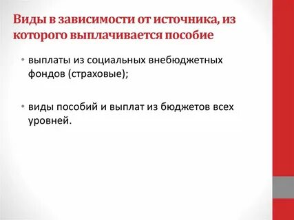Виды пособий социального страхования