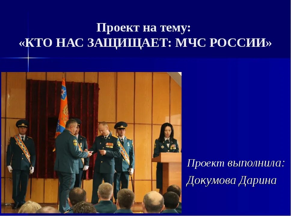 Презентация про мчс проект Как сделать проект "Кто нас защищает МЧС" 3 класс окружающий мир