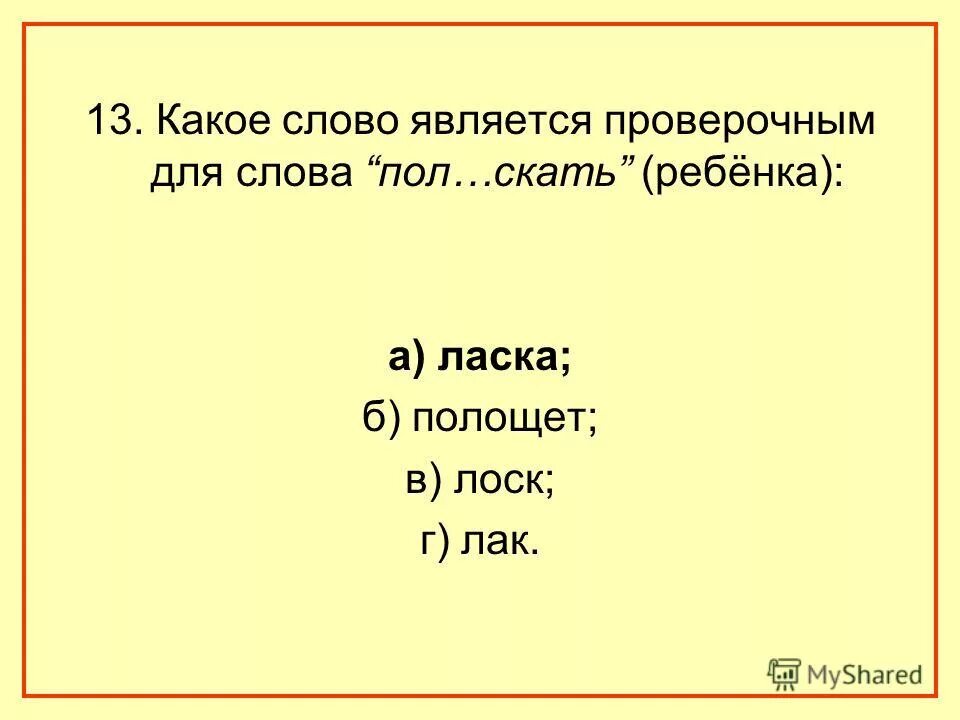 Какое слово является проверочным. Какое слово является проверочным