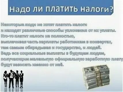 Почему платятся налоги