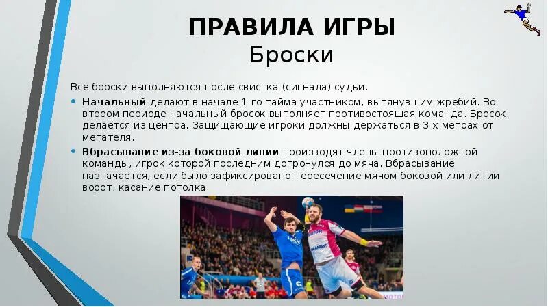 Сколько национальных сборных гандбольных команд из перечисленных. Бросок в гандболе. Начальный бросок в гандболе. Гандбол презентация. Боковой бросок в гандболе.