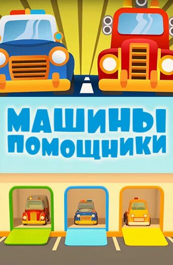 Машины помощники. Включи машины помощники на телевизоре. Машины помощники с названиями. Включи машины помощники на телевизоре. Машинки помощники машинки помощники.