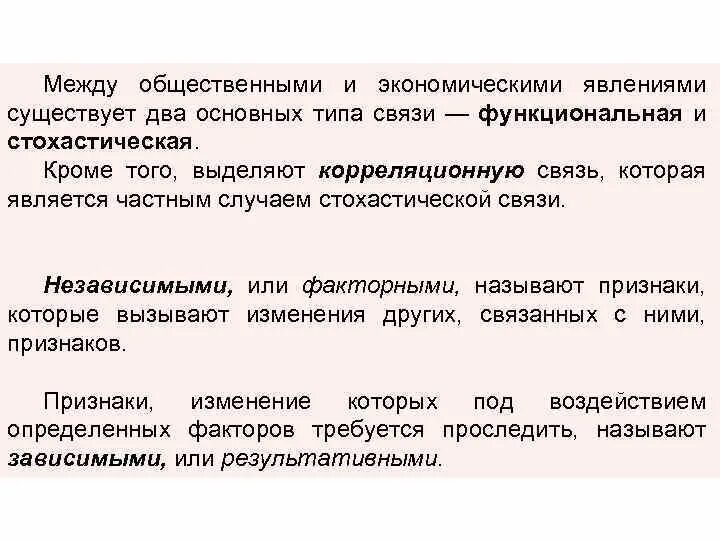 Изучение социально экономических явлений. Взаимосвязь экономических явлений. Между экономическими явлениями существует зависимость. Взаимосвязи социально-экономических явлений статистика. Виды взаимосвязей социально-экономических явлений..