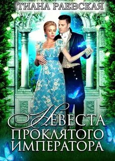 Фальшивый брак невольная жена императора читать
