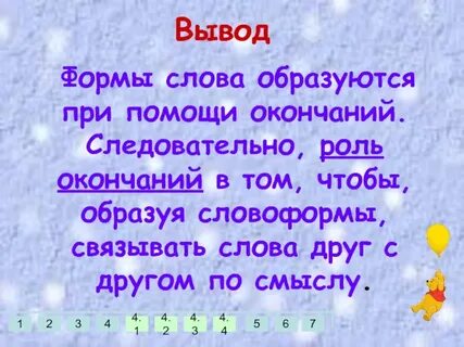 Окончание образует новые слова