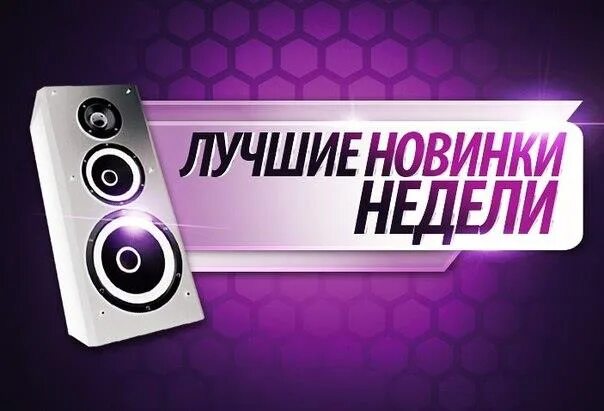 Песни новинки недели 2024. Новинки музыки обложка. Новинки недели. Музыкальные новинки недели. Новинки музыки картинки.