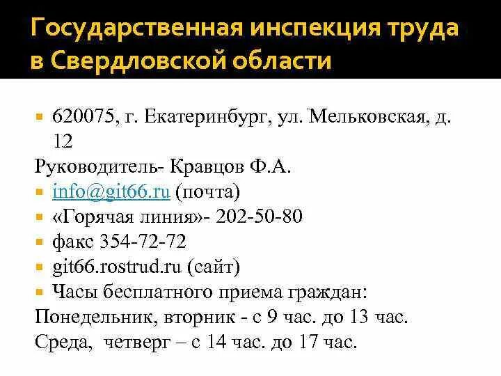 Трудовая инспекция Свердловской области. Мельковская 12 Трудовая инспекция Екатеринбург. Трудовая инспекция екатеринбург сайт