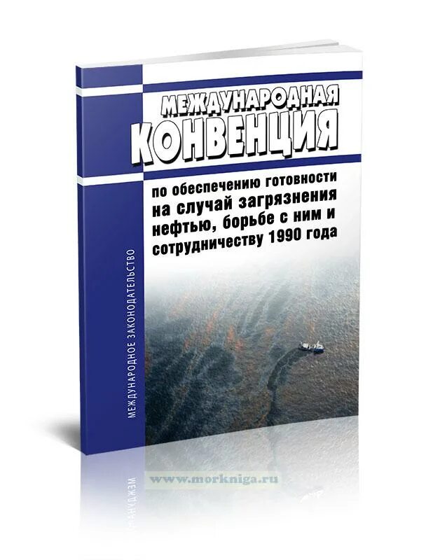 Конвенция о международной ответственности за ущерб. Международная конвенция за ущерб от загрязнения нефтью. Загрязнения нефтью, борьбе с ним и сотрудничеству. Мониторинг загрязнения нефтью на 2023 год. Конвенция о гражданской ответственности фото.