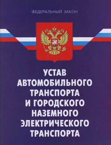 Закон 259 фз от 08.11 2007. Устав городского электрического автомобильного транспорта. Федеральный закон «устав железнодорожного транспорта РФ». Федеральный закон устав автомобильного. Устав автомобильного транспорта кратко.