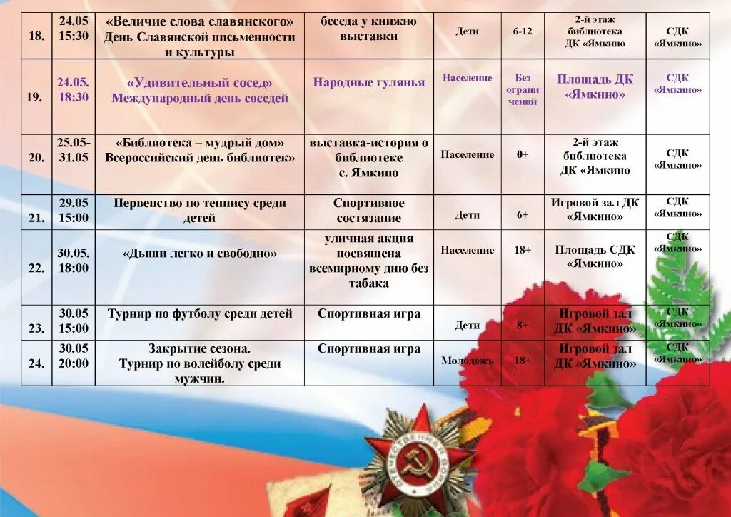 Название мероприятий в доме культуры май