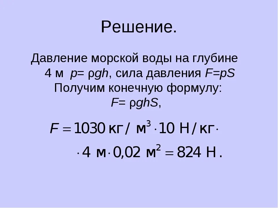 Каково давление чистой воды на глубине 8