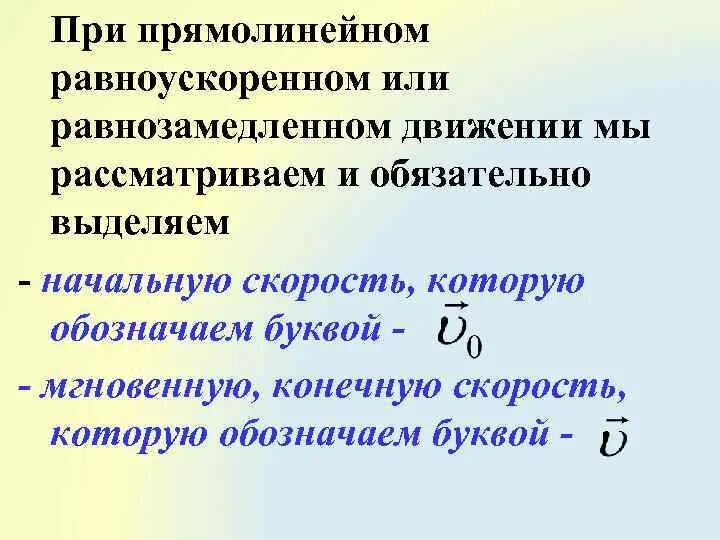 Скорость при прямолинейном равноускоренном движении. Скорость и ускорение при прямолинейном движении. Прямолинейное равноускоренное движение ускорение. Скорость и ускорение при прямолинейном и равноускоренном движении..