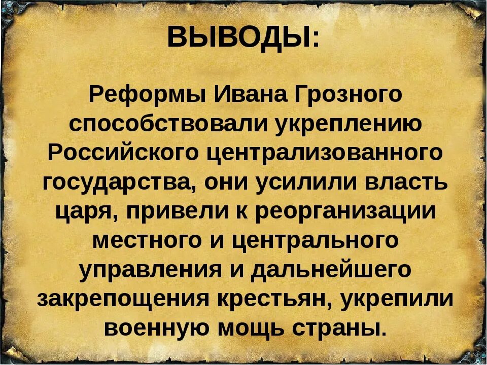 Центральное управление ивана грозного. Реформы ивана грозного. первые реформы ивана грозного. реформы ивана 4 грозного. реформа управления ивана грозного.
