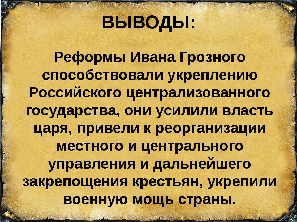 Результаты правления ивана 4 для россии. Правление Ивана Грозного реформы. Первые реформы Ивана Грозного. Реформы Ивана 4 Грозного. Реформа управления Ивана Грозного.