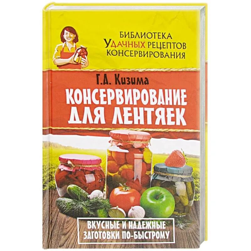 Консервирование рецепты книги. Энциклопедия консервирования. Большая энциклопедия консервирования. Кизима консервирование для лентяек. Рецепты консервирования фруктов и ягод.