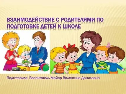 Организация взаимодействия с семьей в доу