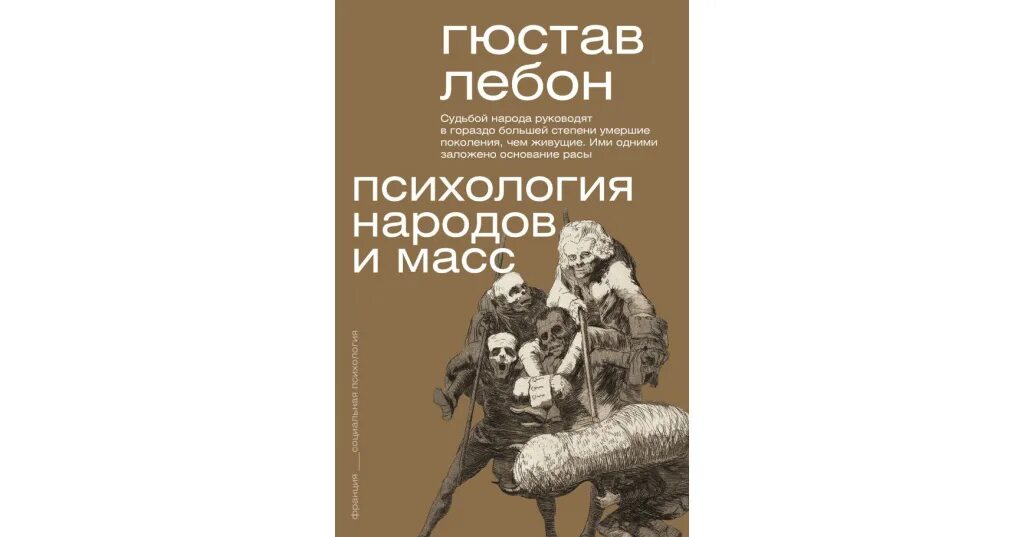 Психология масс лебон отзывы. Психология масс книга лебон. Лебон книга психология народов и масс гюстав книга. Гюстав лебон психология толпы. Г лебон психология народов и масс.