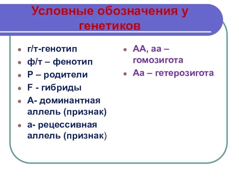 Генотип и фенотип бактерий. Генетика условные обозначения. генотип фенотип гетерозигота. генотип и фенотип обозначение. фенотип как обозначается.