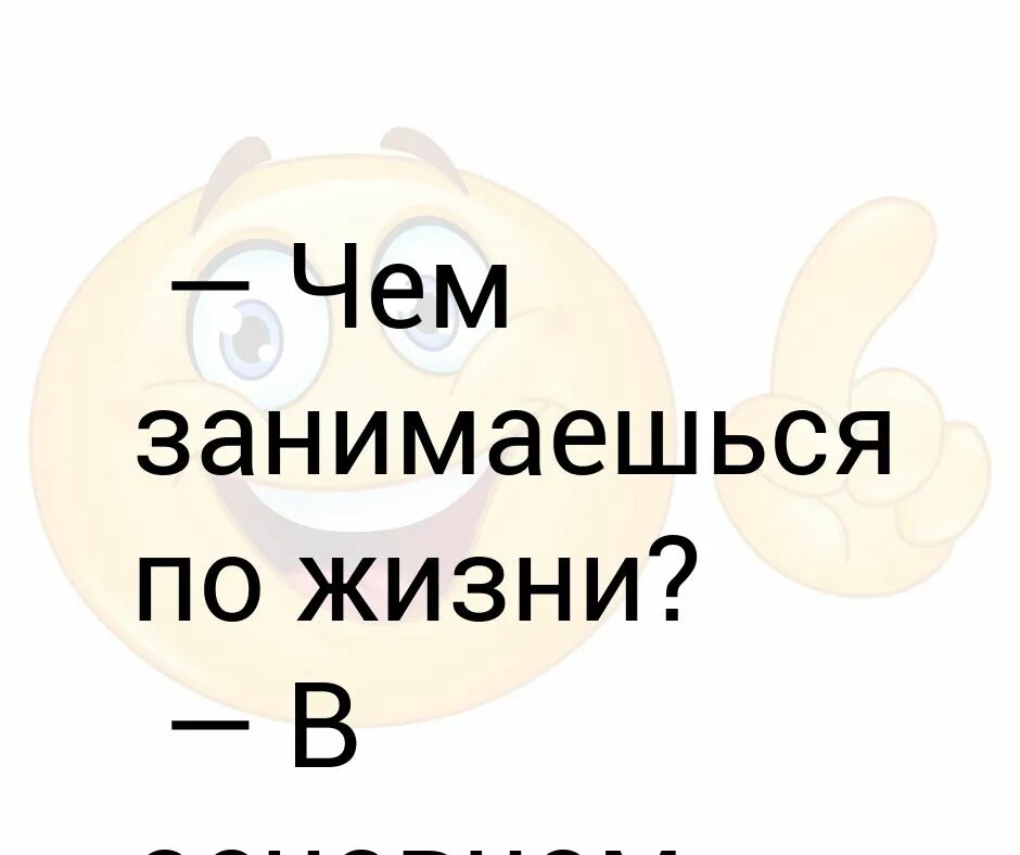 Чем занимаешься по жизни
