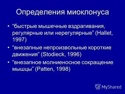 Миоклонус