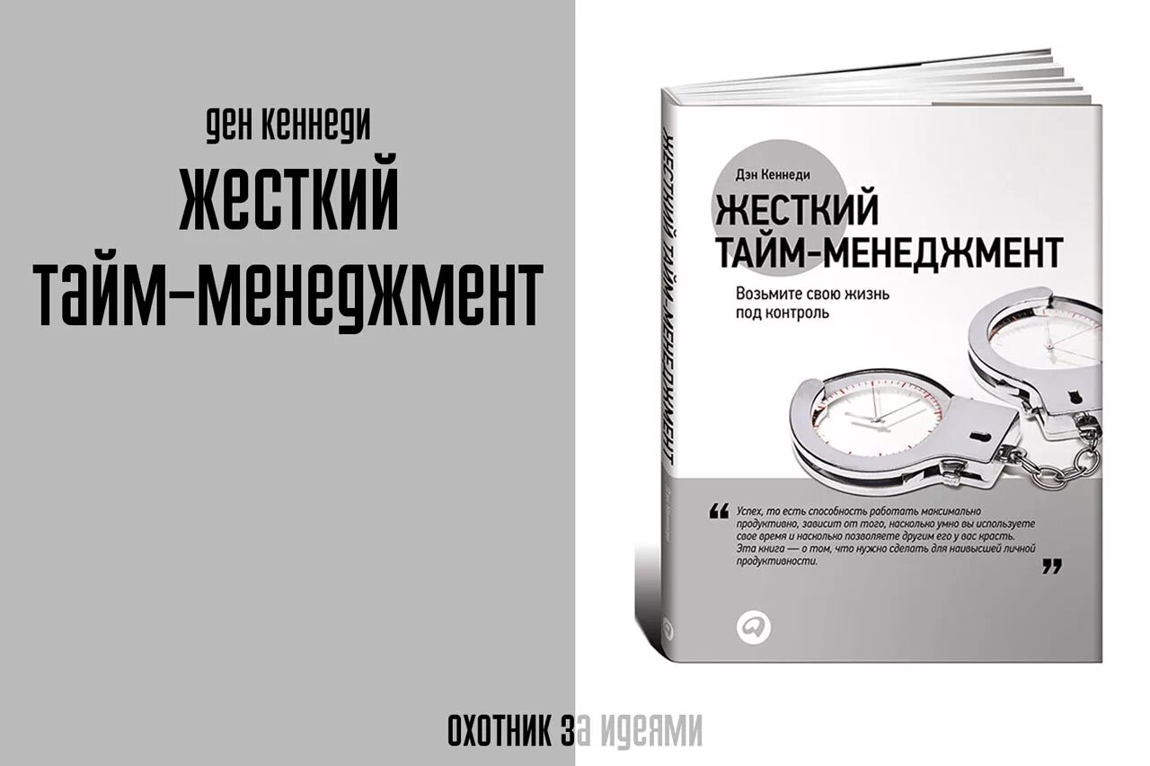 Управление временем книга. Жесткий тайм менеджмент Дэн Кеннеди. Жесткий тайм-менеджмент Дэн Кеннеди книга. Жесткий тайм-менеджмент Дэн Кеннеди книга 2014. Женский тайм менеджмент Дэн Кеннеди.