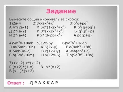 Вынесите общий множитель за скобки 1 вариант