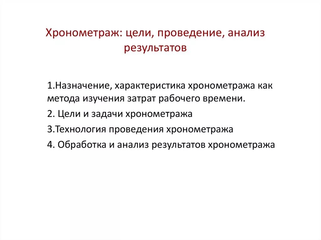 Для использования в целях выполнения. Цель хронометража. Цели проведения хронометража. Задачи хронометража. Способы ведения хронометража.